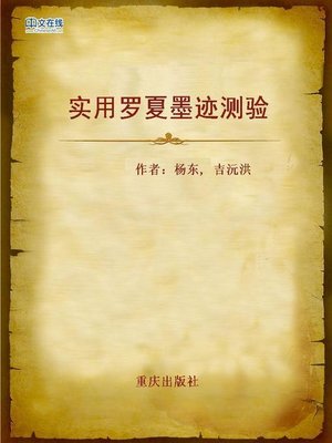 cover image of 实用罗夏墨迹测验 (Practical Rorschach test)
